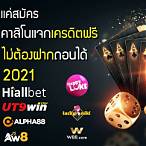 เว็บคาสิโนแจกเครดิตฟรีไม่ต้องฝาก